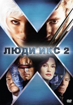 Люди Икс 2 (2003) смотреть онлайн в HD 1080 720