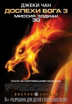 Доспехи Бога 3: Миссия Зодиак (2012) смотреть онлайн в HD 1080 720