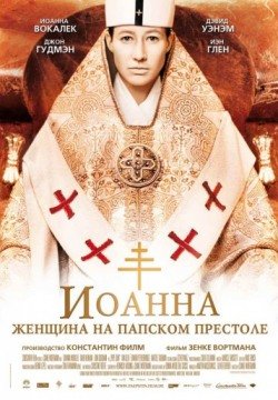 Иоанна – женщина на папском престоле (2009) смотреть онлайн в HD 1080 720