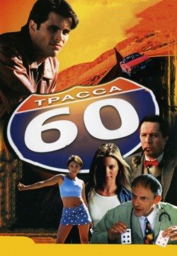 Трасса 60 (2001) смотреть онлайн в HD 1080 720