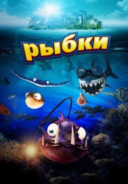 Рыбки (2016) смотреть онлайн в HD 1080 720