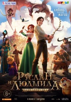 Руслан и Людмила: Перезагрузка (2018) смотреть онлайн в HD 1080 720