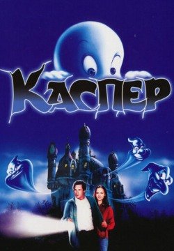 Каспер (1995) смотреть онлайн в HD 1080 720